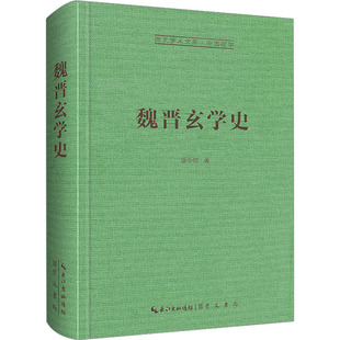 著 新华书店正版 图书籍 崇文书局 康中乾 中国哲学社科 魏晋玄学史