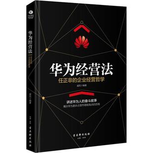 戚风 MBA经管 任正非 社 励志 古吴轩出版 图书籍 企业经营哲学 新华书店正版 管理学理论 华为经营法 著