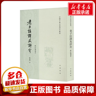 老子注译及评介 修订增补本 陈鼓应 著 中国哲学社科 新华书店正版图书籍 中华书局
