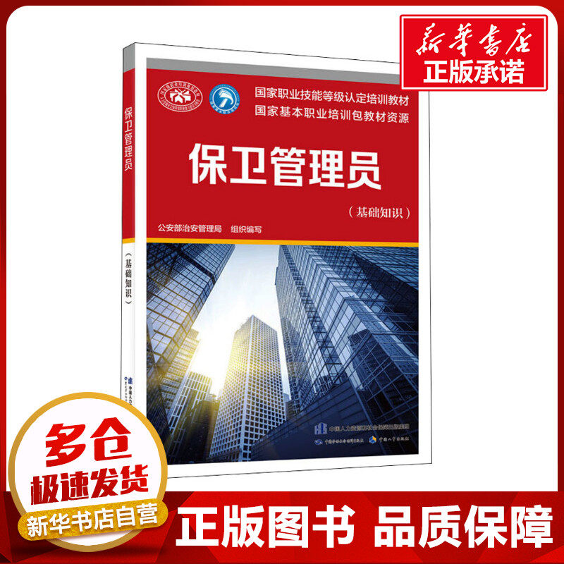 保卫管理员(基础知识) 公安部治安管理局 编 执业考试其它专业科技 新华书店正版图书籍 中国劳动社会保障出版社怎么看?