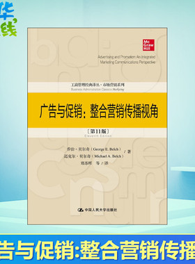 广告与促销:整合营销传播视角(第11版) 乔治·贝尔奇(George E.Belch),迈克尔·贝尔奇(Michael A.Belch) 著 郑苏晖 等 译