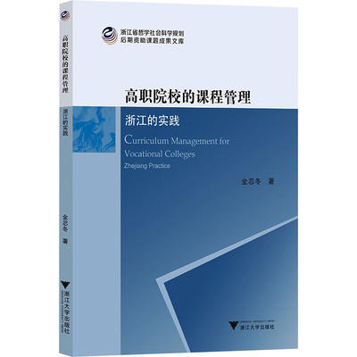 高职院校的课程管理 浙江的实践 金忍冬 著 教育/教育普及文教 新华书店正版图书籍 浙江大学出版社