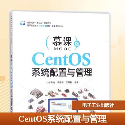 CentOS系统配置与管理慕课版 杨海艳,冯理明,王月梅 主编 中学教材大中专 新华书店正版图书籍 电子工业出版社