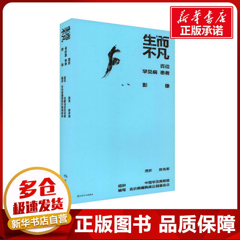 生而不凡——百位罕见病患者影像 中国罕见病联盟,北京病痛挑战公益基金会 编 影像医学生活 新华书店正版图书籍 人民卫生出版社