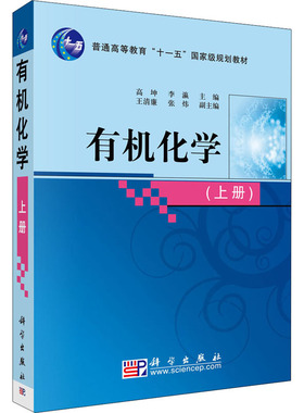 (按需印刷POD版)有机化学(上) 高坤,李灜 编 大学教材大中专 新华书店正版图书籍 科学出版社