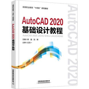 AutoCAD 2020基础设计教程 李强,刘熙 编 大学教材大中专 新华书店正版图书籍 中国铁道出版社有限公司