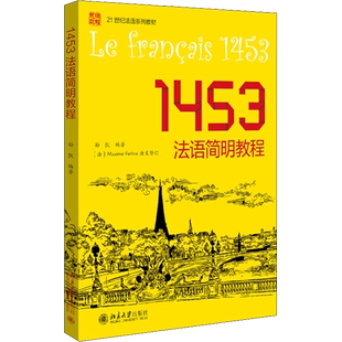 1453法语简明教程 孙凯 编 俄语大中专 新华书店正版图书籍 北京大学出版社