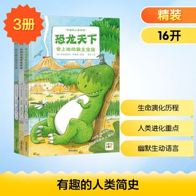 有趣的人类简史(点读版)(全3册) 陈贝 译 (法)埃马纽埃尔·布里耶 绘 科普百科少儿 新华书店正版图书籍 深圳出版社