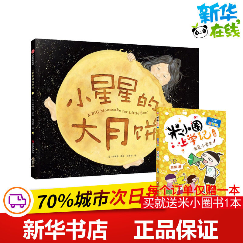 小星星的大月饼 (美)林珮思(Grace Lin) 著 赵伟轩 译 绘本/图画书/少儿动漫书少儿 新华书店正版图书籍 中信出版社