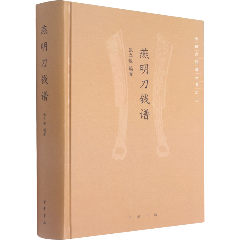 燕明刀钱谱 张立俊 编 文物/考古艺术 新华书店正版图书籍 中华书局