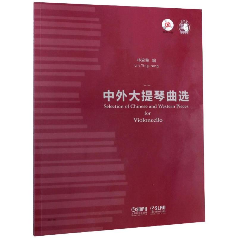 中外大提琴曲选(附CD一张) 编    者：林应荣 著 音乐（新