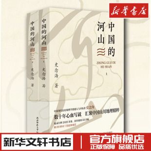 史念海 著 陕西师范大学出版 河山 总社有限公司 图书籍 全2册 新华书店正版 中国 文学其它社科