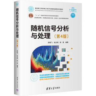 随机信号分析与处理(第4版) 罗鹏飞,张文明,杨勇 编 大学教材大中专 新华书店正版图书籍 清华大学出版社