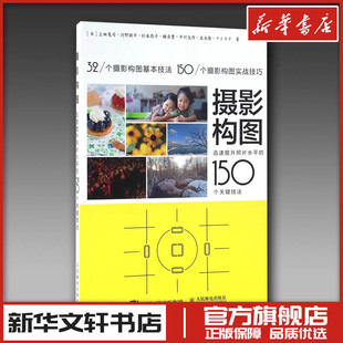 迅速提升照片水平 摄影构图 150个关键技法