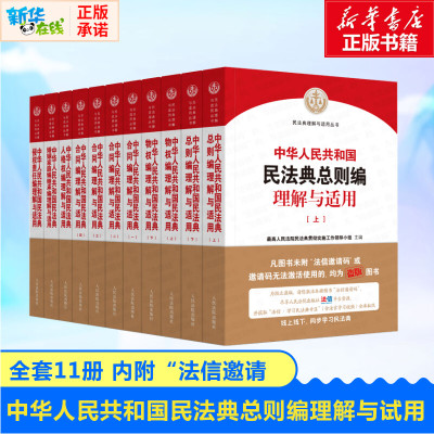 中华人民共和国民法典总则编理解与适用(全11册) 最高人民法院民法典贯彻实施工作领导小组 编 司法案例/实务解析社科