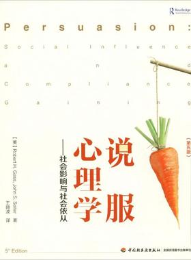 说服心理学——社会影响与社会依从(第5版) (美)罗伯特·H.加斯(Robert H.Gass),(美)约翰·S.赛特(John S.Seiter) 著 王晓波 译