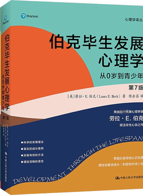 伯克毕生发展心理学全2册 第7版第七版 从0岁到青少年 从青年到老年 伯克心理学教育心理学入门教材中国人民大学出版 新华正版书籍