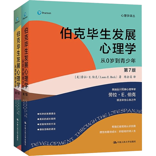 伯克毕生发展心理学全2册 第7版第七版 从0岁到青少年 从青年到老年 伯克心理学教育心理学入门教材中国人民大学出版 新华正版书籍