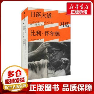 日落大道 对话比利·怀尔德 (美)卡梅伦·克罗 著 张衍 译 人物/传记其它文学 新华书店正版图书籍 中信出版社