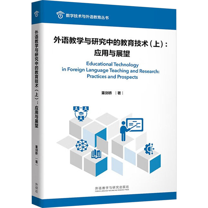 外语教学与研究中的教育技术(上):应用与展望 董剑桥 著 育儿其他文教 新华书店正版图书籍 外语教学与研究出版社