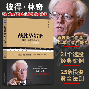 战胜华尔街 典藏版 (美)彼得·林奇(Peter Lynch),(美)约翰·罗瑟查尔德(John Rothchild) 著 刘建位 等 译 金融经管、励志
