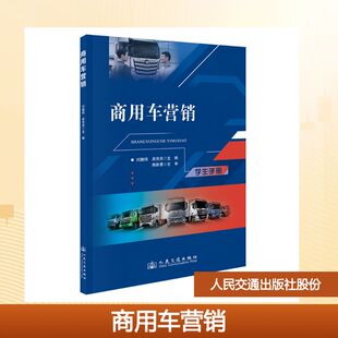 商用车营销 闫鹏伟,吴亮亮 主编 编 交通/运输大中专 新华书店正版图书籍 人民交通出版社股份有限公司