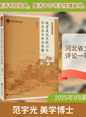 晚清莲池书院山长书法在日本的传播 范宇光 著 著 艺术理论（新）艺术 新华书店正版图书籍 河北大学出版社