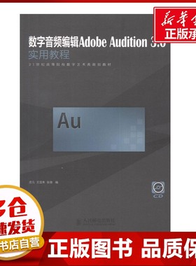 数字音频编辑Adobe Audition 3.0实用教程 庄元,王定朱,张弛 编 著作 音乐（新）专业科技 新华书店正版图书籍 人民邮电出版社