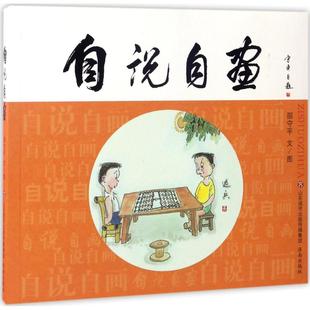 济南出版 工艺美术 邵守平 图书籍 著 新华书店正版 自说自画 艺术 社 新