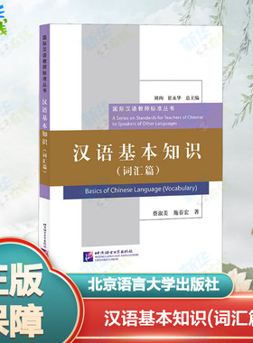 汉语基本知识(词汇篇) 蔡淑美,施春宏 著 刘珣,崔永华 编 教育/教育普及文教 新华书店正版图书籍 北京语言大学出版社