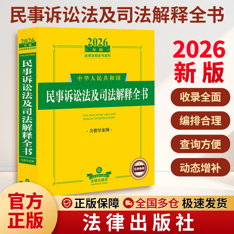 2026年版中华人民共和国民事诉讼法及司法解释全书（含指导案例） 法律出版社法规中心 编 法律汇编/法律法规社科图片