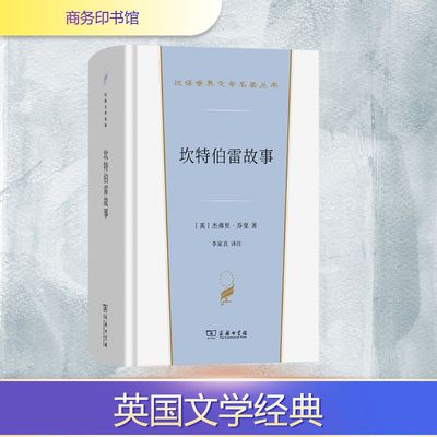 坎特伯雷故事 (英)杰弗里·乔叟 著 著 李家真 译 译 世界名著文学 新华书店正版图书籍 商务印书馆