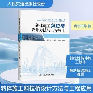 转体施工斜拉桥设计方法与工程应用 肖宇松,李前名,马行川 编著 编 交通/运输专业科技 新华书店正版图书籍