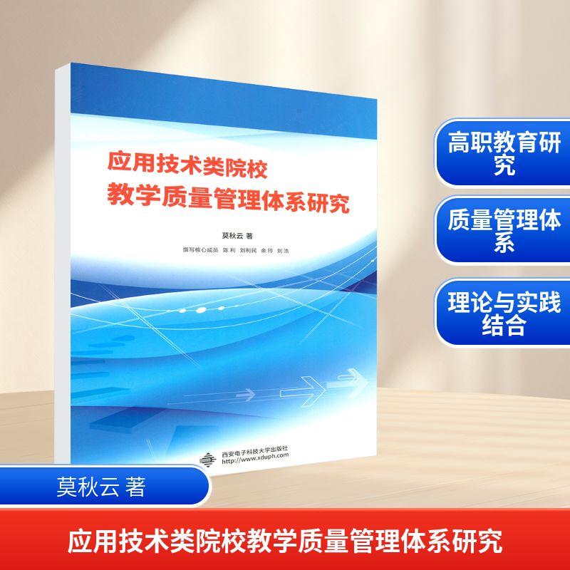 应用技术类院校教学质量管理体系研究 莫秋云 著 育儿其他文教 新华书店正版图书籍 西安电子科技大学出版社