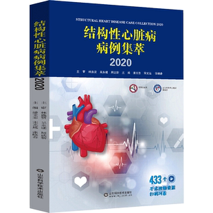 结构性心脏病病例集萃 2020 潘文志,宋光远,张晓春 编 内科学生活 新华书店正版图书籍 山东科学技术出版社
