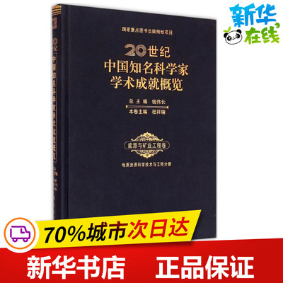 20世纪中国知名科学家学术成就概览能源与矿业工程卷,地质资源科学技术与工程分册 钱伟长 总主编;杜祥琬 本卷主编 著 冶金工业