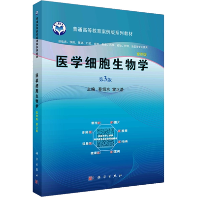 医学细胞生物学 案例版 第3版 蔡绍京,霍正浩 编 大学教材大中专 新华书店正版图书籍 科学出版社