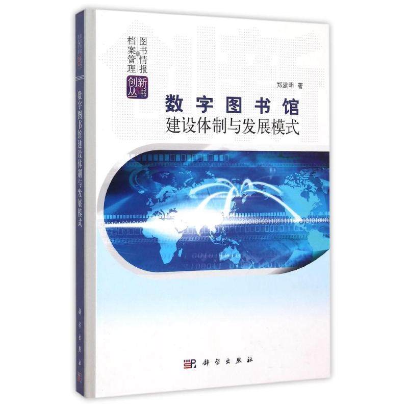 数字图书馆建设体制与发展模式(精)/图书情报与档案管理创新丛书 郑建明 著作 著 医学其它生活 新华书店正版图书籍 科学出版社