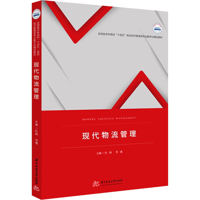 现代物流管理 杜娟,范瑾 编 大学教材大中专 新华书店正版图书籍 华中科技大学出版社