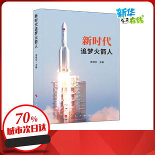 新时代追梦火箭人 李明华 编 人物/传记其它社科 新华书店正版图书籍 人民出版社