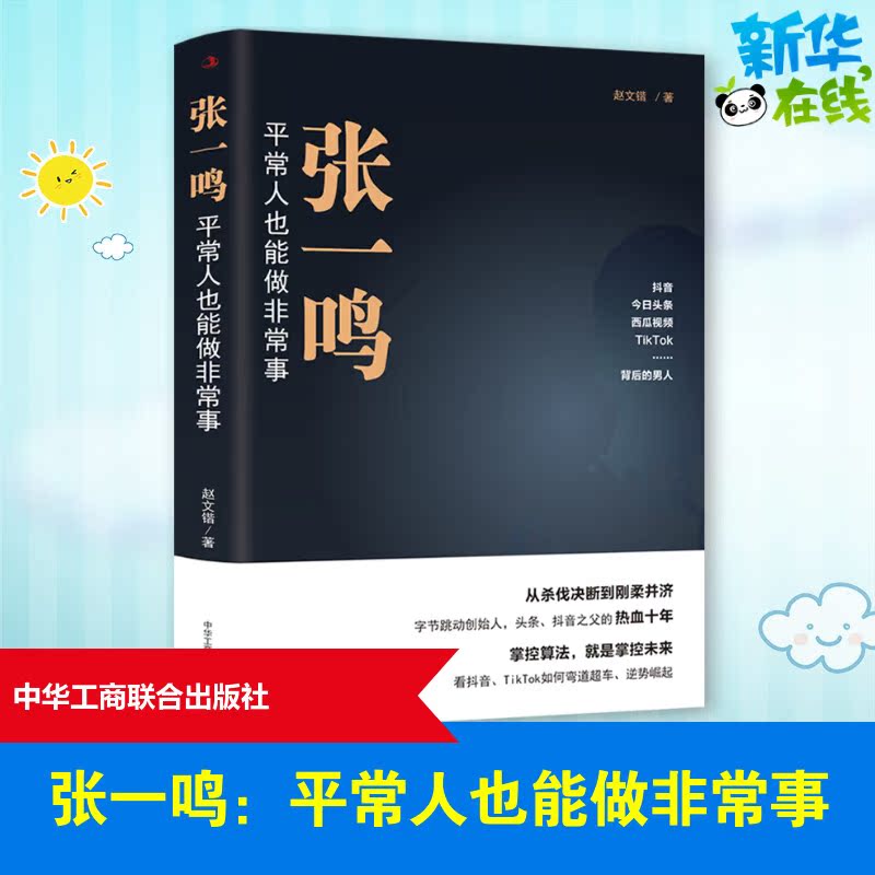 张一鸣 平常人也能做非常事 赵文锴 著 创业企业和企业家经管、励志 新华书店正版图书籍 中华工商联合出版社