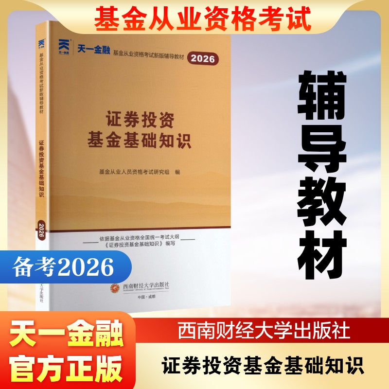 (2026)基金从业辅导教材:证券投资基金基础知识 基金从业人员资格考试研究组 编 编 金融投资经管、励志 新华书店正版图书籍