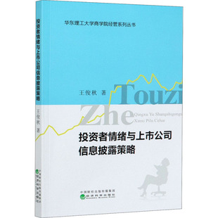 投资者情绪与上市公司信息披露策略 王俊秋 著 金融经管、励志 新华书店正版图书籍 经济科学出版社
