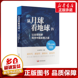 从月球看地球 4 以全球视野探寻中国发展之道 长江商学院 编 各部门经济经管、励志 新华书店正版图书籍 中国发展出版社