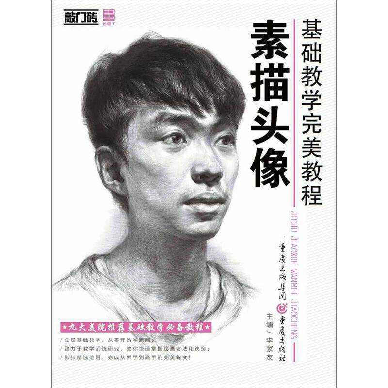 素描头像 李家友 主编 著作 绘画(新)艺术 新华书店正版图书籍 重庆