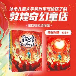 【赠笔记本】敦煌奇幻旅行记第四辑第10-12册 常怡著中信出版社魔王波旬/不灭灯/羽人的翅膀8-9-10岁小学生课外书冒险故事
