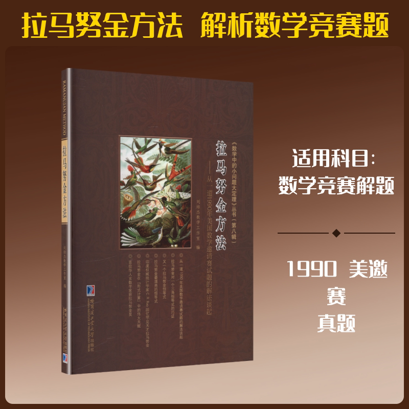 拉马努金方法——从一道1990年美国数学邀请赛试题的解法谈起 刘培杰数学工作室 编 世界及各国经济概况文教 新华书店正版图书籍图片