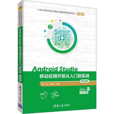 Android Studio移动应用开发从入门到实战 微课版 兰红,李淑芝 著 大学教材大中专 新华书店正版图书籍 清华大学出版社