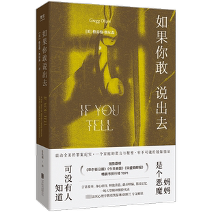 如果你敢说出去 (美)格雷格·奥尔森 著 张玫瑰 译 侦探推理/恐怖惊悚小说文学 新华书店正版图书籍 北京联合出版公司