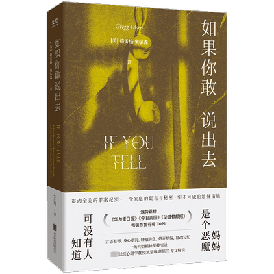 如果你敢说出去 (美)格雷格·奥尔森 著 张玫瑰 译 侦探推理/恐怖惊悚小说文学 新华书店正版图书籍 北京联合出版公司